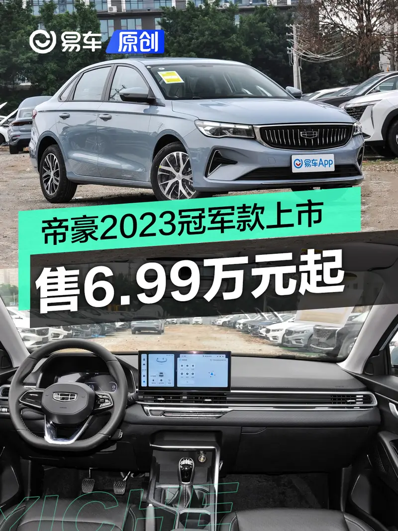 第4代帝豪2023冠軍款上市 售6.99萬元起